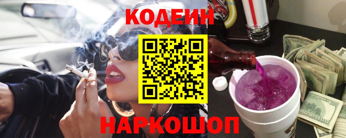 Кодеин напиток Lean (лин) Великий Новгород